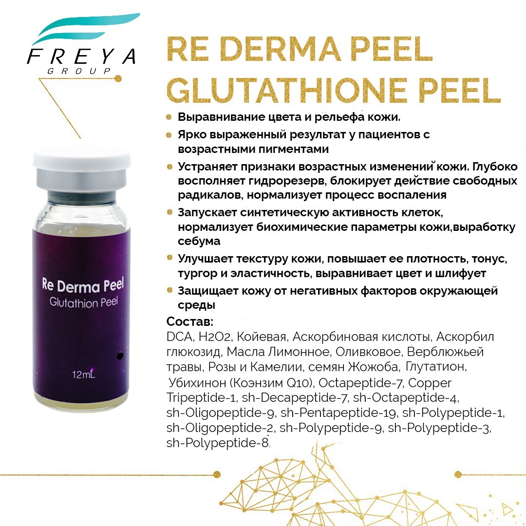 Re Derma Peel Glutathione Peel (Ре дерма пил Глутатион пил)