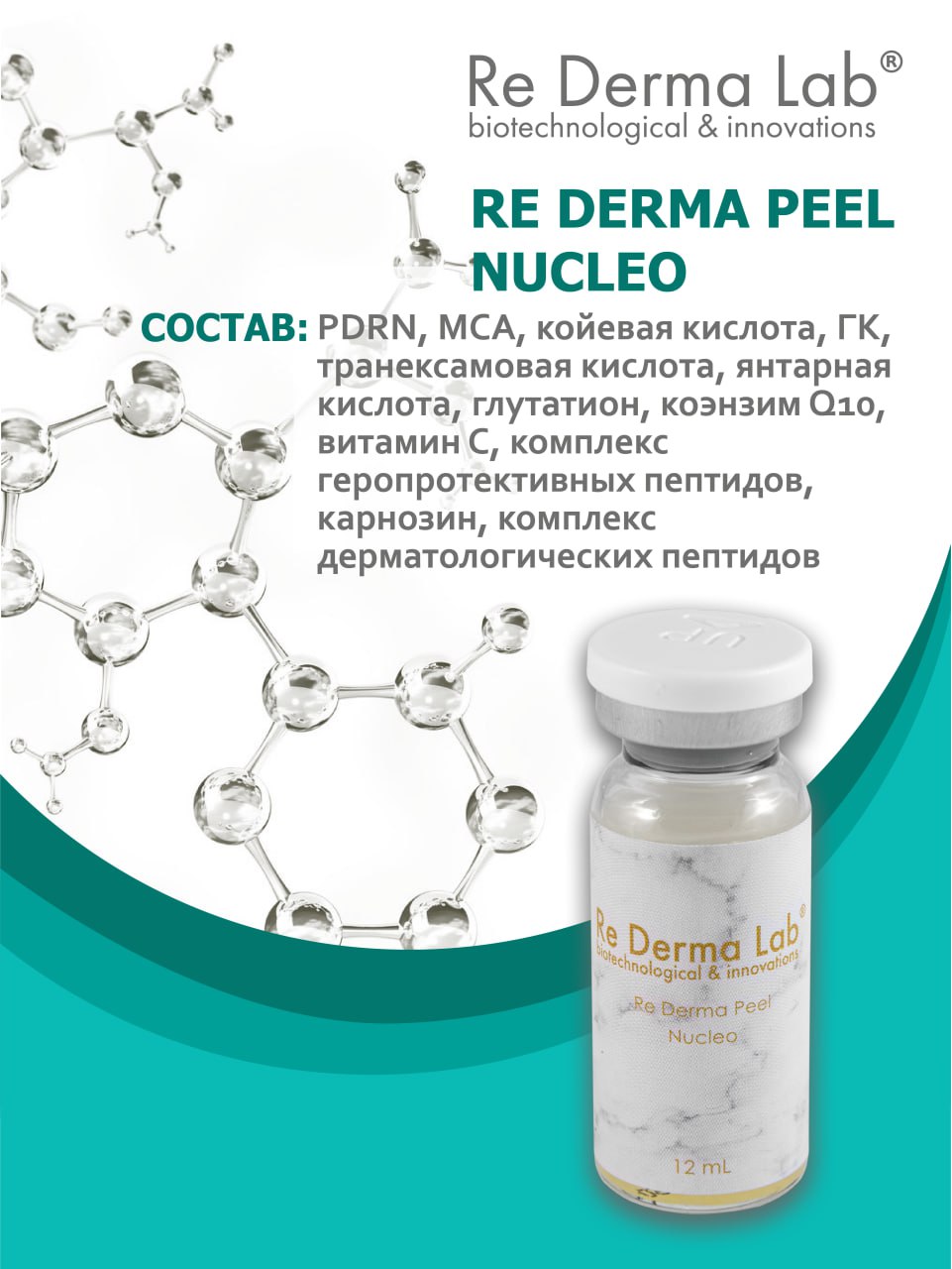 Re Derma Peel Nucleo (Редерма пил нуклео)